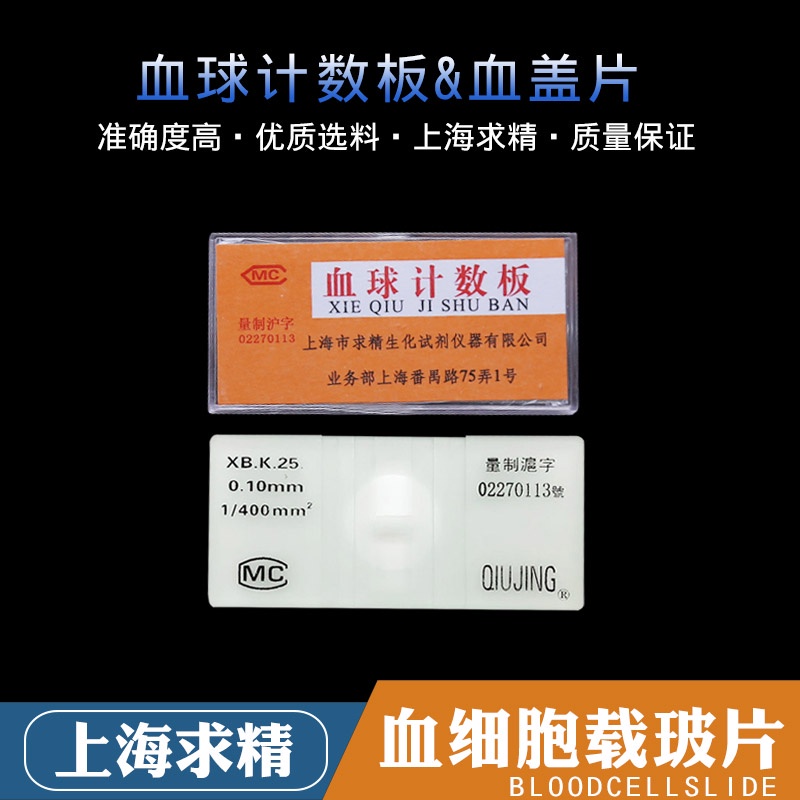 A.血球計數板 血細胞計數板 上海求精 正品 血蓋片 塑料載玻片盒❤