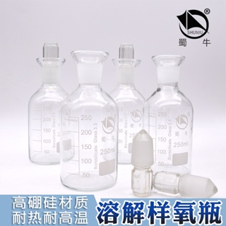 A.蜀牛 溶解氧瓶250ml 污水瓶250ml 玻璃污水瓶250ml 優質加厚❤