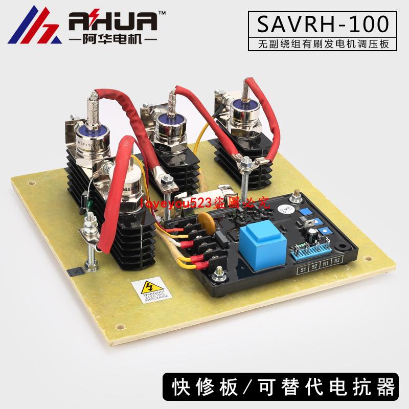 配件#SAVRH-100A有刷發電機AVR調壓板快修板勵磁調節器無副繞組發電機