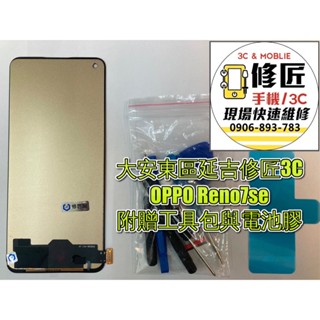 OPPO Reno7se Rno7 5g Reno8 tft螢幕液晶 LCD 總成 手機螢幕 不顯示 現場維修