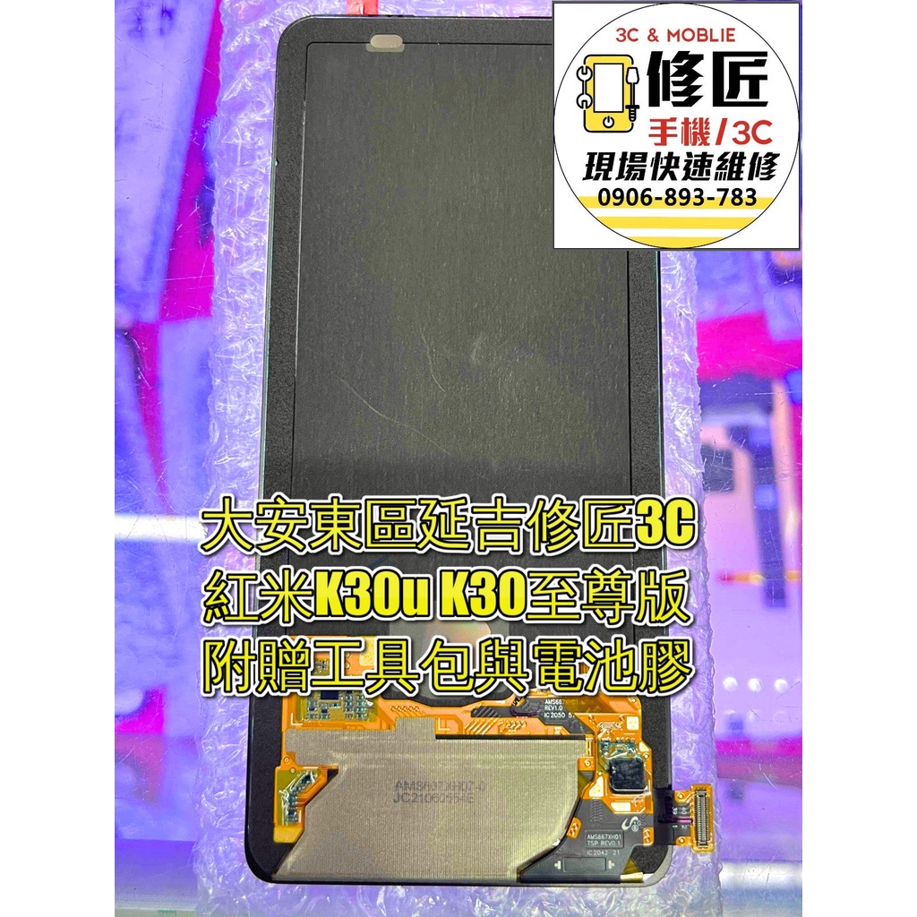 紅米K30u K30至尊版螢幕總成 液晶 LCD 總成 手機螢幕更換 不顯示 現場維修更換 小米