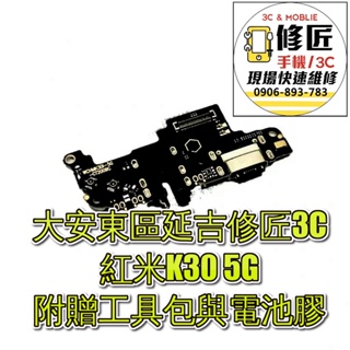 紅米K30 5g充電小板 尾插 麥克風 USB 充電孔 無法充電