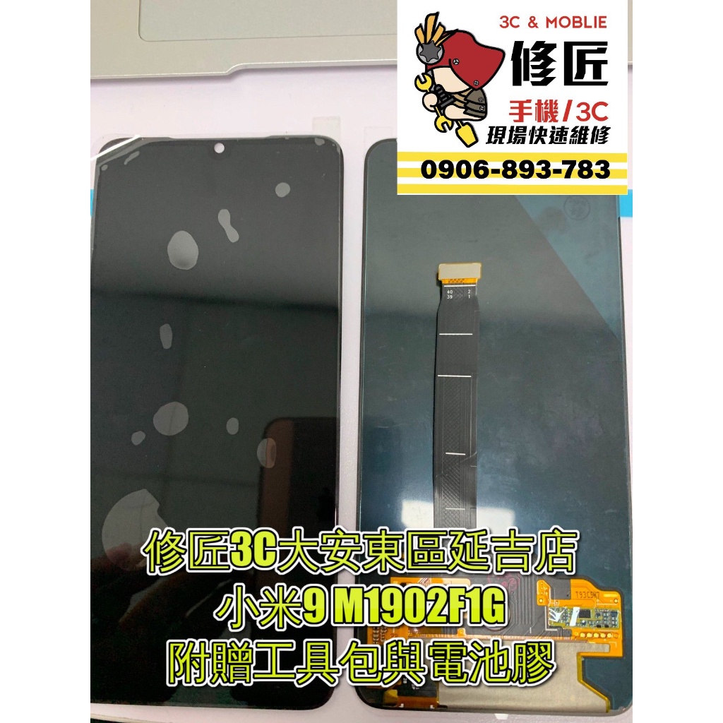 小米9 M1902F1G TFT螢幕 液晶 LCD 總成 手機螢幕更換 不顯示 現場維修更換換紅米