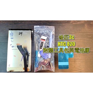 HTC螢幕DESER820螢幕 液晶 LCD 總成 手機螢幕更換 不顯示 現場維修更換宏達電