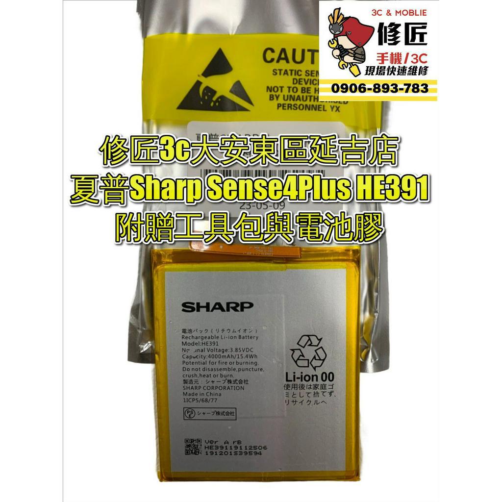 夏普Sharp Sense4Plus HE391電池  自動關機 異常耗電 電池膨脹