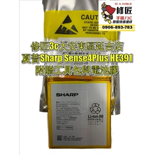 夏普Sharp Sense4Plus HE391電池 自動關機 異常耗電 電池膨脹