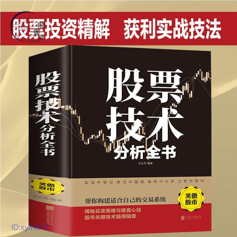 正版🔥股票技術分析全書 幫你構建自己的交易系統 實戰中學習炒股 閱書齋