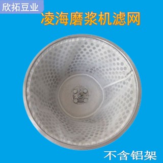 10只 凌海磨漿機濾網結實耐用遼寧商用豆漿機專用過濾網篩網配件廷仔百貨