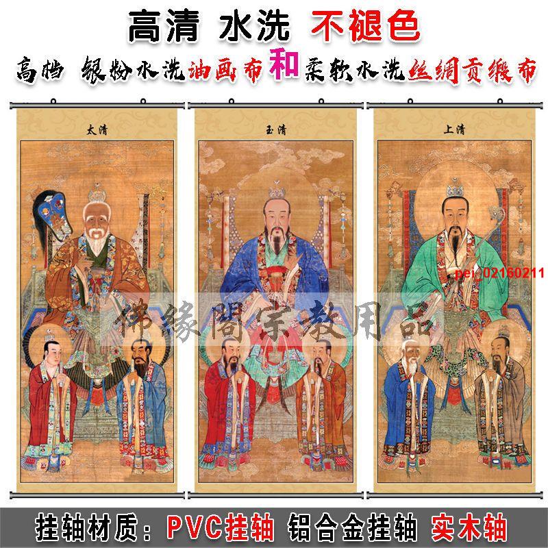 金滿堂優選道教三清畫像 三清祖師神像 三清道祖像 供奉 道場專用畫像掛畫特價