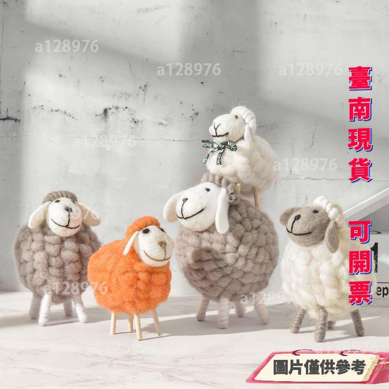 台南免運 現代簡約創意擺件 家居可愛小羊裝飾品 客廳擺件 房間玄關電視櫃毛氈飾品