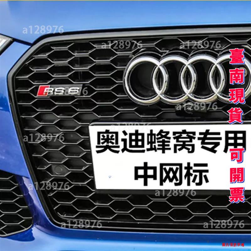 台南免運 Audi蜂網中網標 車標 奧迪S3 S4 S5 S6 S7中網標改裝RS3 RS4 RS5 RS6 蜂窩前臉中