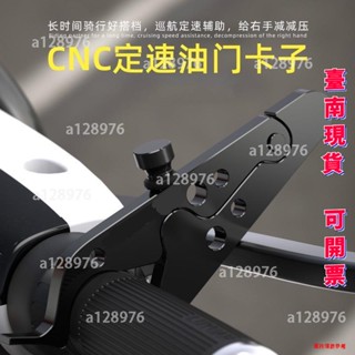臺南免運可開票 摩托車機車配件 CNC鋁合金配件 定速巡航控製油門卡子 輔助固定器 油鎖定油門 巡航油門卡子 CNC定速