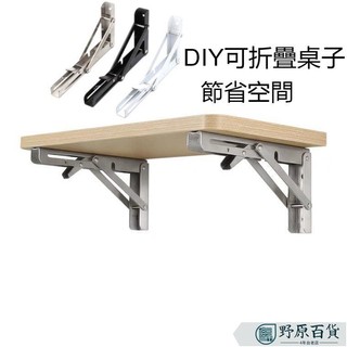 【質優五金】不鏽鋼摺疊三角支架托架牆壁置物架牆上摺疊桌隔板承重支撐層板架