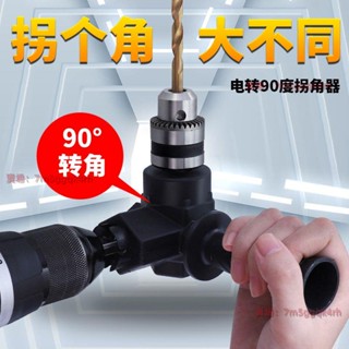 電動批頭拐角器90度 轉彎頭萬向電鉆轉接頭批頭直角轉換器鉆頭配件 電鑽拐彎器 拐彎打孔器 電鑽轉彎頭 好用方便