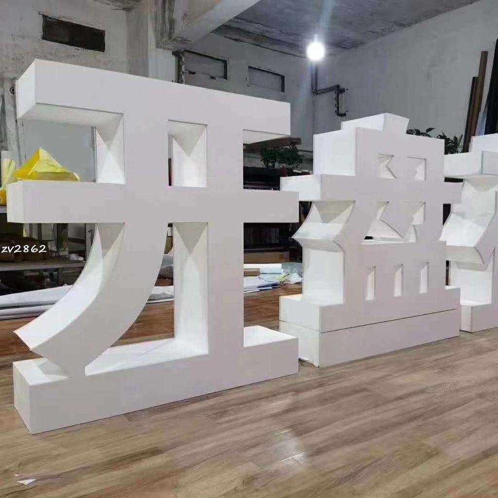 台灣熱銷︱泡沫立體字定做 3d立體發光字 泡沫字 大型景觀字 廣告字體定制 廣告牌（暢銷）