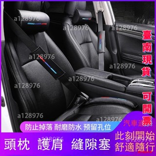 臺南免運 適用於汽車座椅縫隙塞 椅座防漏條 頭枕 護頸枕 枕頭 安全帶護肩套 NISSAN 三菱 奧迪 福特 賓士 豐田