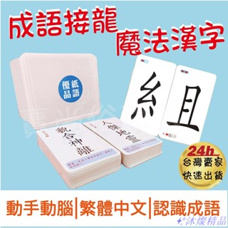 超值特惠💥[ 繁體中文版] 成語接龍 魔法漢字 成語接龍撲克牌 成語拼字卡 接龍卡 桌遊