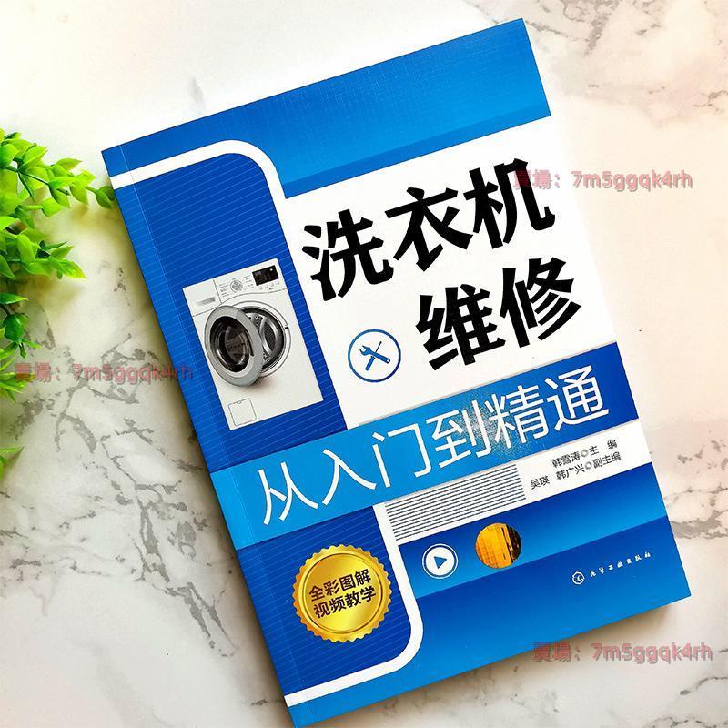 洗衣機維修從入門 到精通韓雪濤洗衣機 故障特點和檢修流程入門洗 洗衣機維修 洗衣機維修書籍 家電維修 提升技能