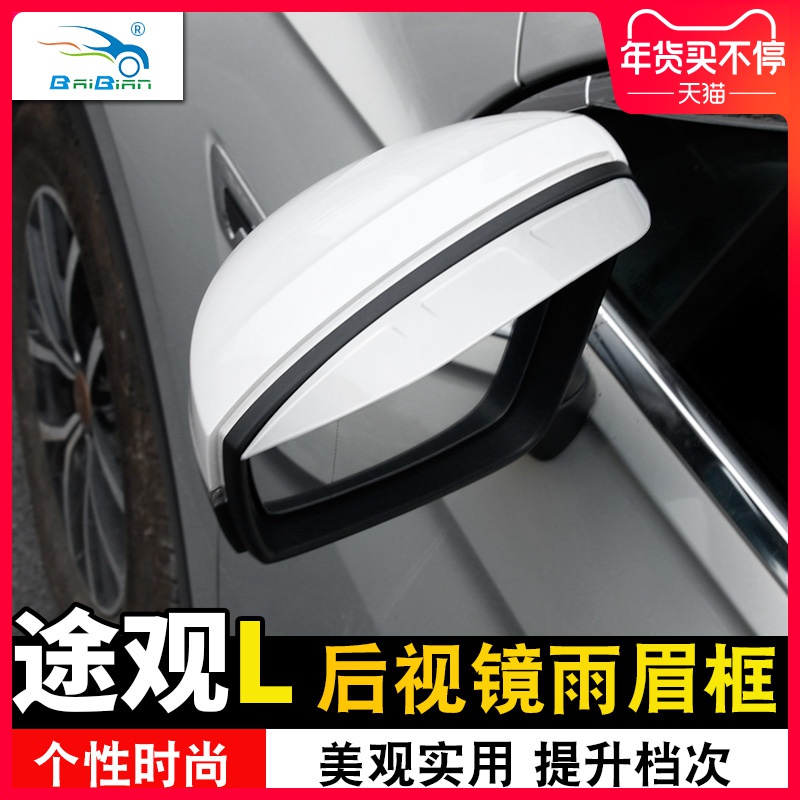 VW 福斯 Tiguan 17-23款途觀L后視鏡雨眉框改裝倒車鏡防水雨擋晴雨擋裝飾改裝