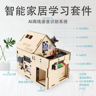 智慧語音識別學習套件模擬家居搭建圖形化程式設計Arduino物聯網mind+ 偶嶼