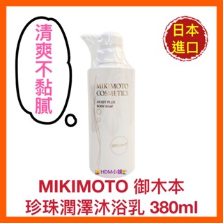 【MIKIMOTO 御木本】 御木本 珍珠潤澤沐浴乳 沐浴露 沐浴精 清爽不黏膩 日本製 公司貨 380ml【精鑽國際】