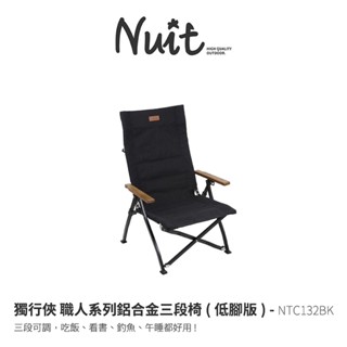 東露西露彰化店～努特NUIT 獨行俠 低腳版 職人系列鋁合金三段摺收椅 黑色 段數椅 木扶手 露營椅 努特椅