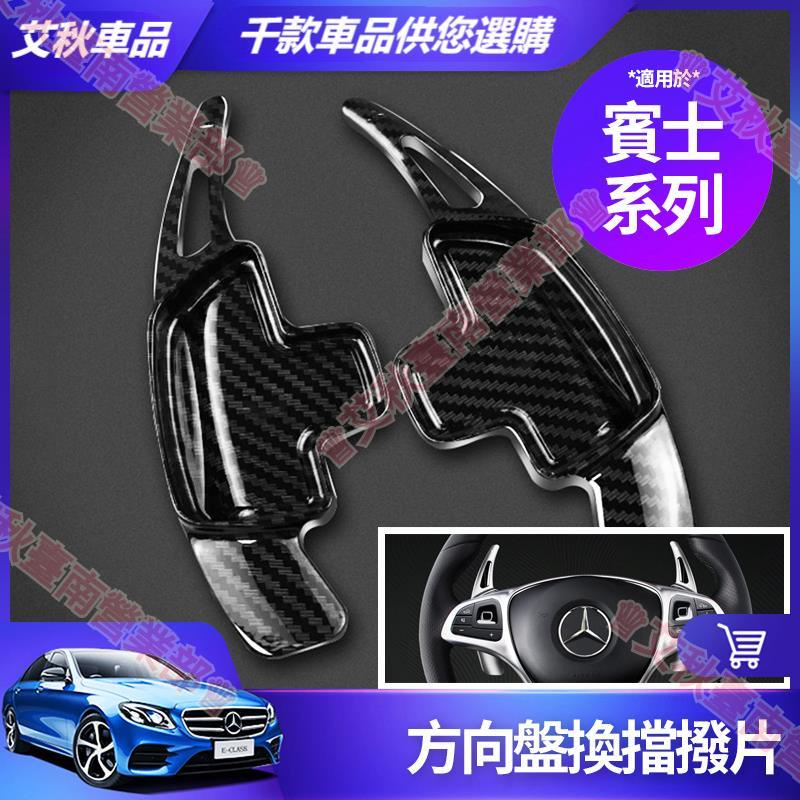 艾秋車品◎賓士 方向盤 換檔撥片 W213 E300 W205 C300 GLC GLA CLA 卡夢 撥片 改裝 配件