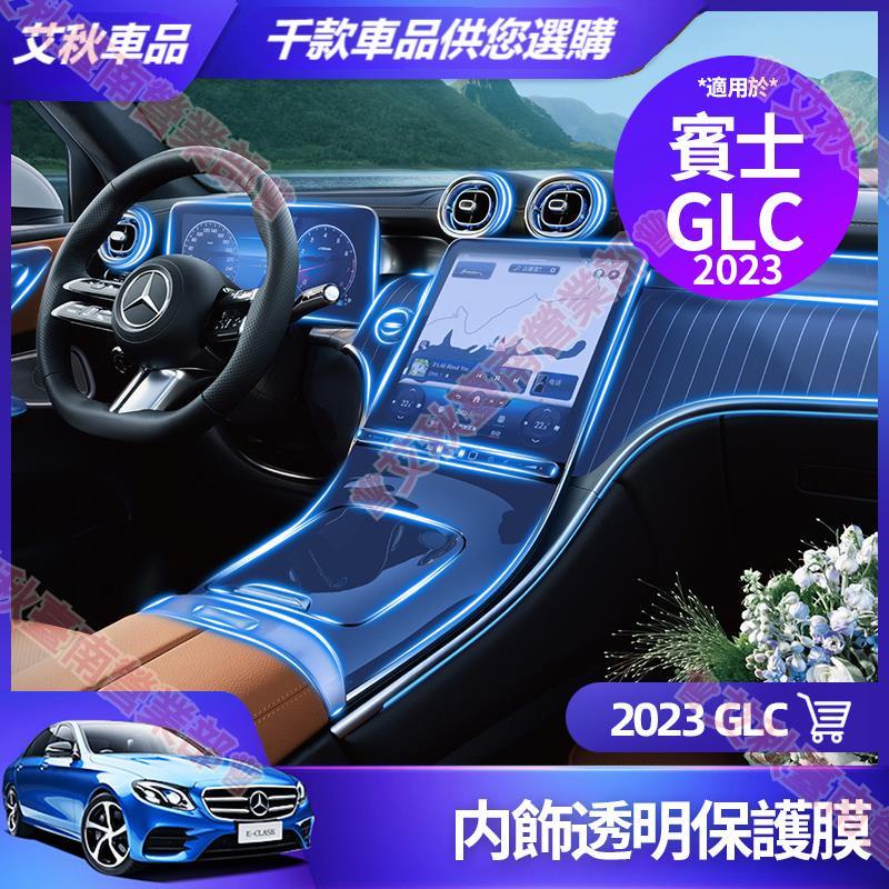 艾秋車品◎賓士 2023 GLC 內飾 保護膜 GLC300 GLC200 中控面板 螢幕 儀表盤 TPU 貼膜 裝飾