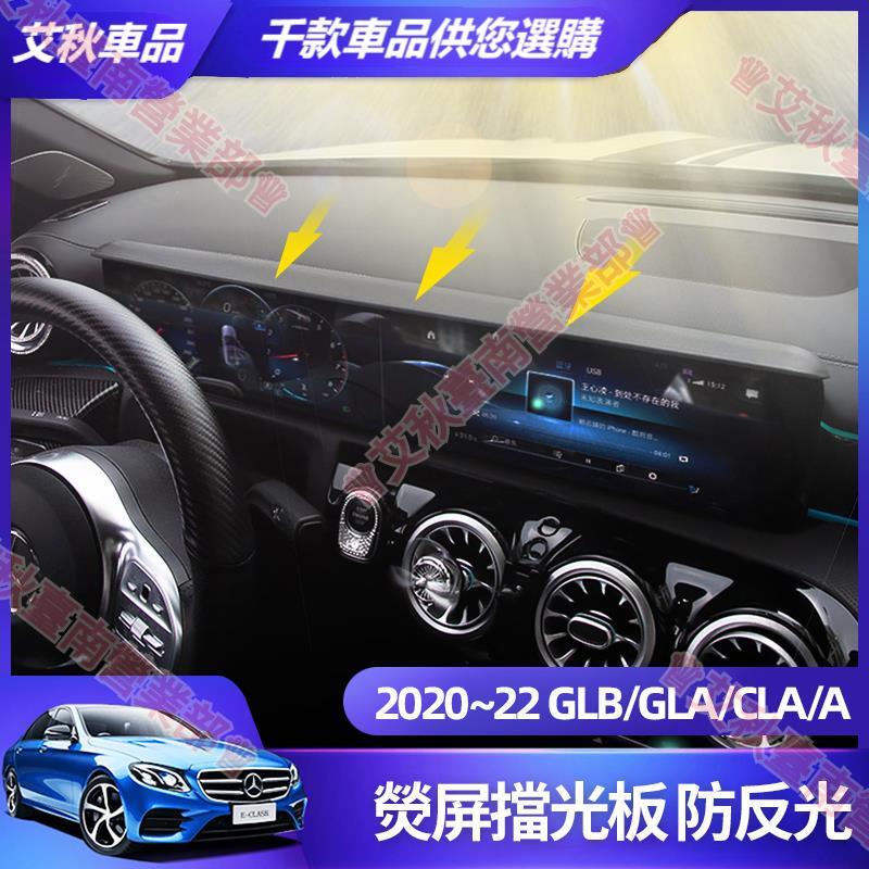 艾秋車品◎賓士 GLB GLA CLA 200 螢幕 擋光板 EQB EQA A 180 螢幕 遮陽 擋 板 避光 墊