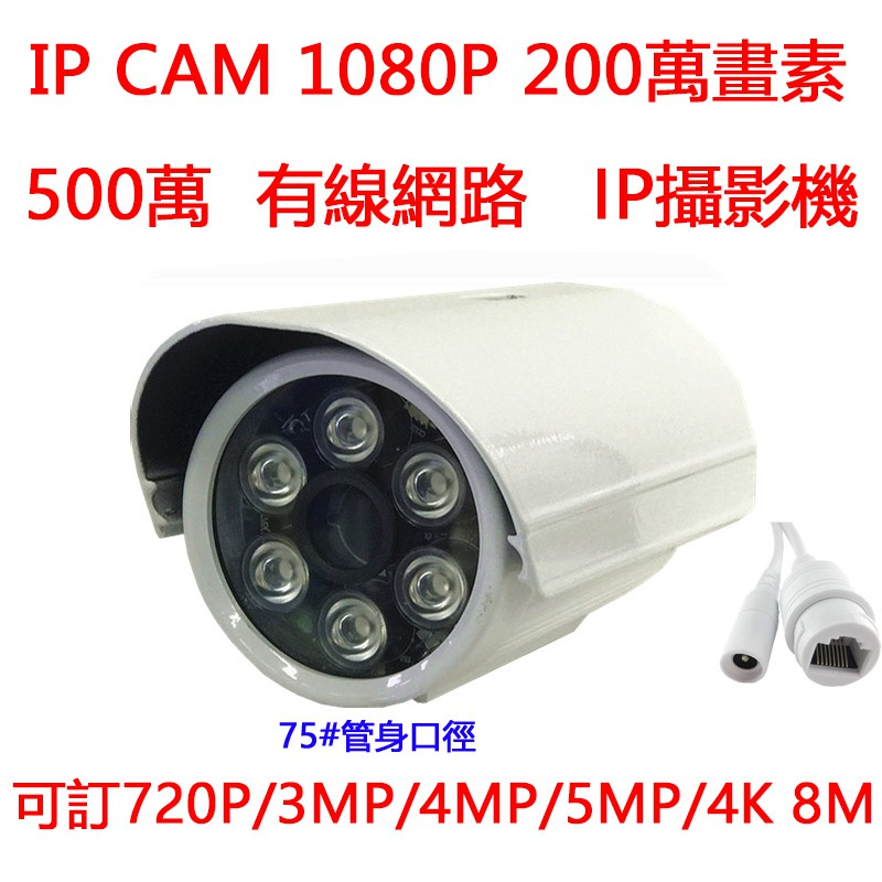 ✫200萬 1080p網路攝影機 紅外 POE供電監視器 500萬畫素 索