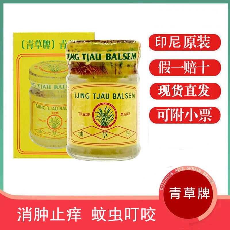 【24小時出貨 正品 現貨】印尼青草油青草牌原裝進口蚊蟲叮咬膏老少皆宜暈車暈船 36g/瓶