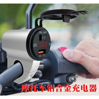 特惠👍摩托車鋁合金QC3.0防水手機充電器 機車數顯電壓2.4A車用USB快充帶斷電開關手機充電器