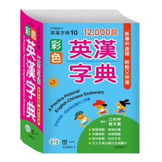［世一］(50k)彩色英漢字典 辭典 字典