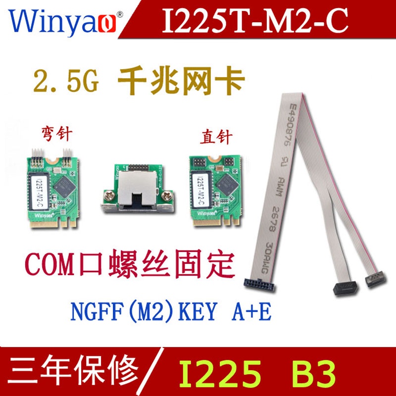 ✥【特價】Winyao I225T-M2-C NGFF 2.5G 千兆工業網卡 I21
