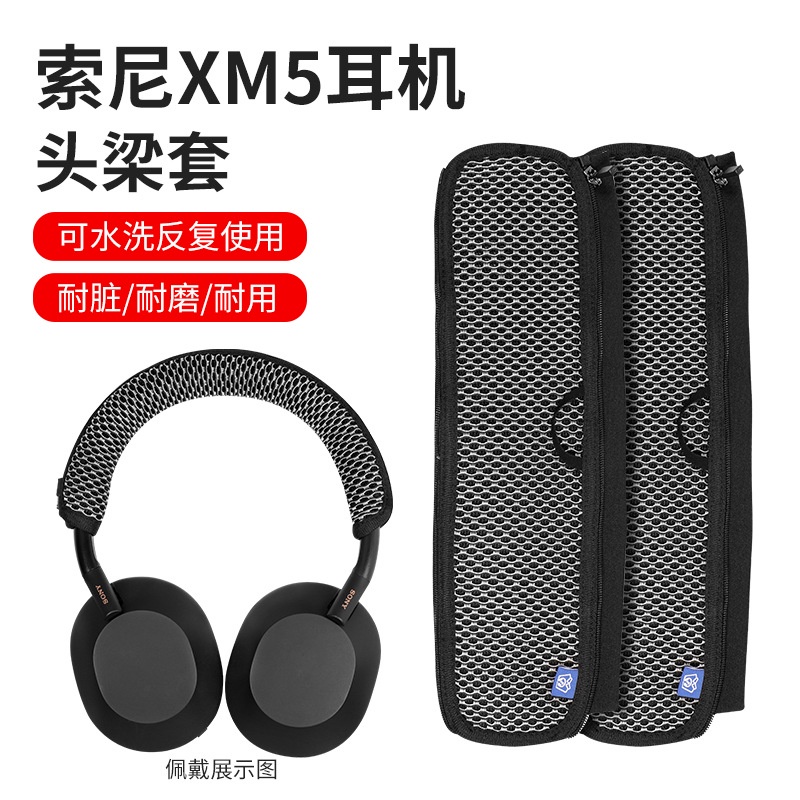 【現貨 免運】索尼WH-1000XM5耳機頭梁保護套 橫樑保護套 xm5頭梁套 耳機配件