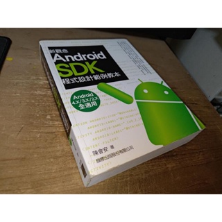 新觀念Android SDK程式設計範例教本 陳會安 旗標 97895744299 含光碟少數劃記2012@KG 二手書