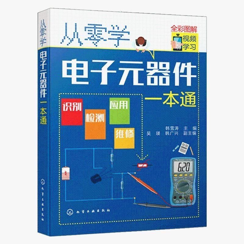 從零學電子元器件一本通 從零學電工 電子識圖識別檢測與維修