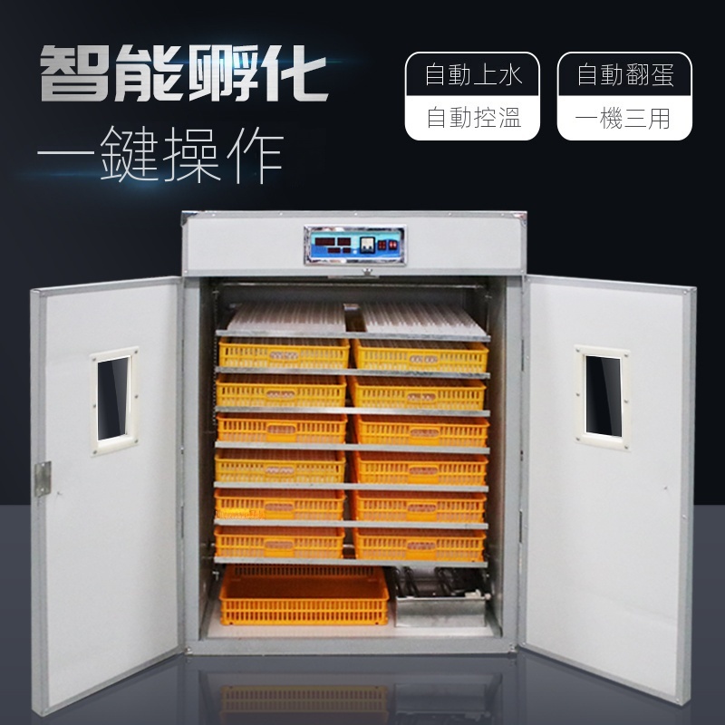 大型全自動孵蛋機孵蛋器的價格推薦- 2023年8月| 比價比個夠BigGo