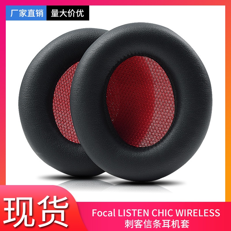 ▲↘勁浪耳機套Focal LISTEN CHIC WIRELESS 刺客信條海綿套耳罩皮套