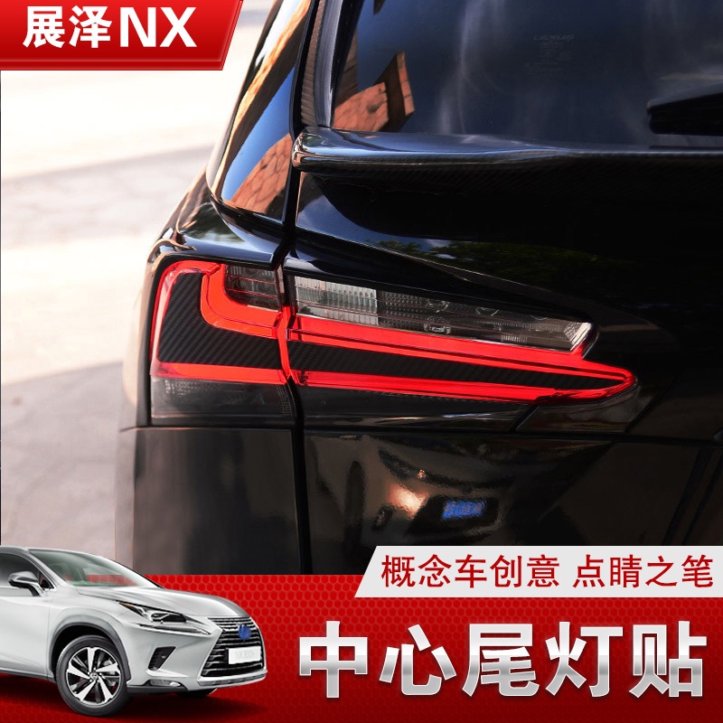 Lexus 凌志 雷克薩斯nx200 NX300 NX200t 300h碳纖尾燈貼中心燈眉貼改裝