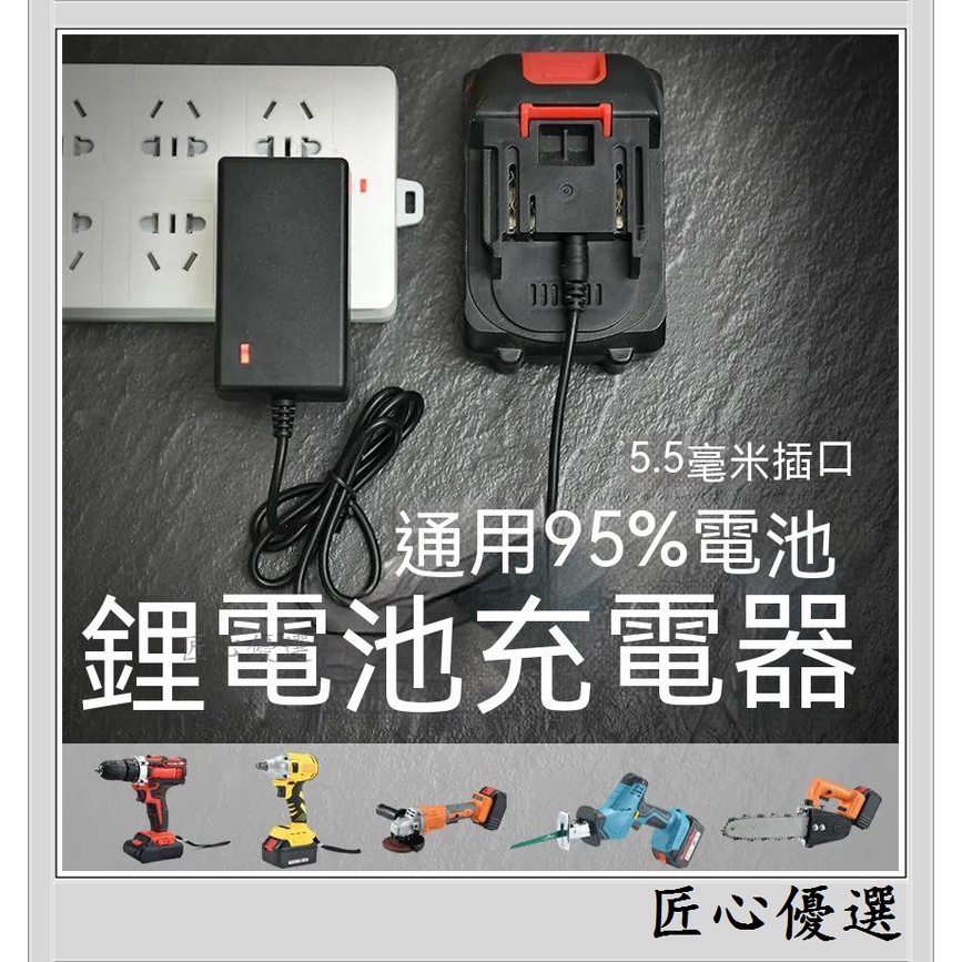 鋰電池 充電器 16.8V 12.6V 24V 21V 25V 電動工具 充電器 通用款 適 電鑽【匠心優選】