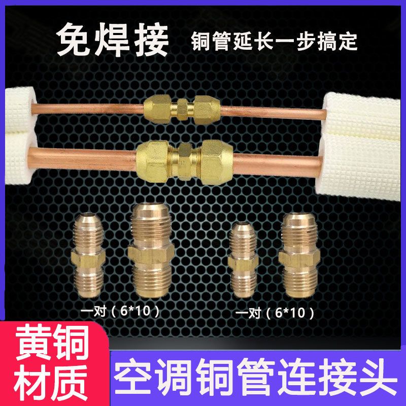 熱賣！爆款🔥空調銅管連接頭對接頭免焊接延長管接頭純黃銅納子配件