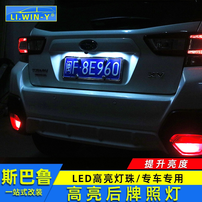 Subaru 牌照燈forester Outback XV 力獅改裝后牌照燈高光LED燈配件