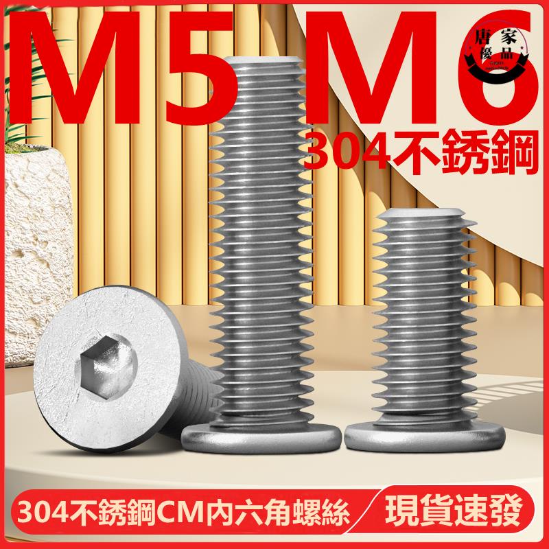 🚚工廠直銷💯（M5 M6）304不鏽鋼CM內六角螺絲扁平頭螺釘圓薄頭大平頭低頭螺栓M5M6tk97