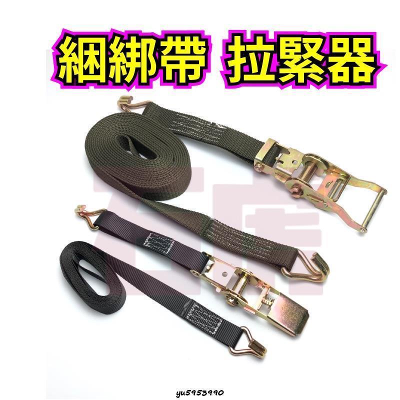 【馨怡優選】拉緊器 捆綁帶 捆綁器 布猴 固定綁帶 手拉器 貨車捆綁帶 棘輪捆綁帶 雙鉤 貨車綁帶 固定貨物 貨物捆綁帶