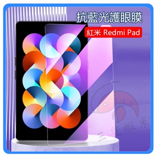 小米保護貼 紅米Pad保護貼 Redmi Pad保護貼 Redmi Pad藍光護眼保護貼 10.6吋熒幕貼