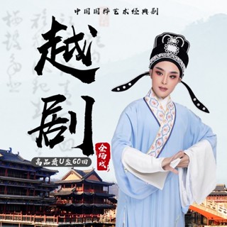 熱賣促銷經典越劇車 載隨身碟梁山伯祝英臺老人看戲曲精選名曲車用家用MP3隨身碟2467