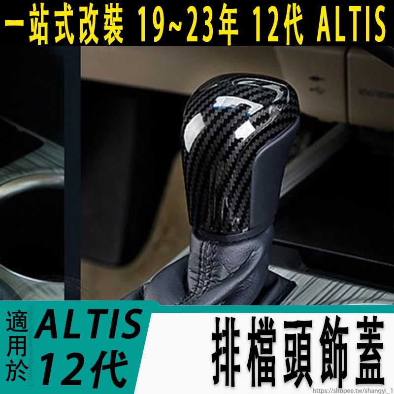 豐田 TOYOTA 19-23年 12代 ALTIS 排檔頭裝飾貼 排檔頭 飾蓋 排檔頭 裝飾片 碳纖維紋