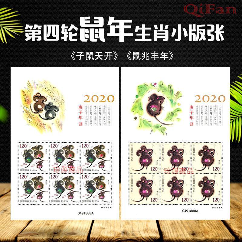 資深藏家推薦2020-1鼠年生肖郵票 十二生肖郵票小版 四輪生肖節日郵票小版