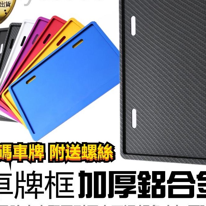 【台灣熱銷】 車牌框視頻實拍加厚鋁合金車牌框 機車牌框 車牌框 牌照框 碳纖紋 式小七碼 加厚 車牌保護板 機車6 熱銷